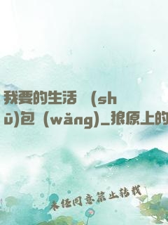 我要的生活 書(shū)包網(wǎng)